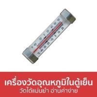 ราคา เครื่องวัดอุณหภูมิในตู้เย็น วัดได้แม่นยำ อ่านค่าง่าย - เครื่องวัดอุณหภูมิตู้เย็น (20556523869)