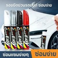 ราคา ปากกาแต้มสีรถยนต์ ปากกาสำหรับลบรอยขีดข่วนบนรถยนต์ และมอเตอร์ไซค์ (46357177213)