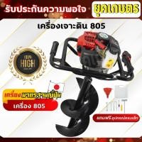ราคา เครื่องเจาะดิน805 เครื่องเจาะดิน2จังหวะ พร้อมดอกเจาะ8นิ้ว(ค.143+ZZF-03) (27552540446)