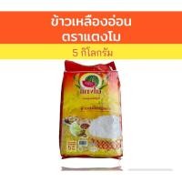 ราคา ข้าวเหลืองอ่อน ตราแตงโม 5 กิโลกรัม นิ่ม ฟู หุงขึ้นหม้อ (แตงโมส้ม) (28083122278)