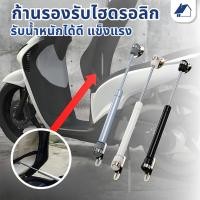 ราคา ชุดไฮดรอลิค สำหรับเปิดเบาะมอเตอร์ไซค์ ตัวยกเบาะ โช็คยกเบาะ ยกเบาะรถ ยกเบาะรถแต่ง สามารถใส่มอเตอร์ไซค์ได้ทุกรุ่น (49954522220)