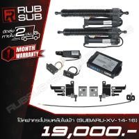 ราคา โช๊คฝากระโปรงหลังไฟฟ้า (SUBARU-XV-14-16) (27223533448)