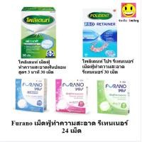ราคา Polident , Furano เม็ดฟู่ ทำความสะอาดรีเทนเนอร์ แช่รีเทนเนอร์ โพลีเด้นท์ 30 เม็ด แปรงล้างฟันปลอม Polident (679828342)