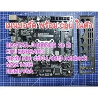 ราคา เมนบอร์ด พร้อม CPU ในตัว BIOSTAR J1800NH2 2.41GHZ DUAL-CORE มือสอง (27411433883)