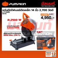 ราคา PUMPKIN รุ่น J-T14420 แท่นตัดไฟเบอร์ตัดเหล็ก 14 นิ้ว 2,700 วัตต์ (J-SERIES) 50164 (47652406278)