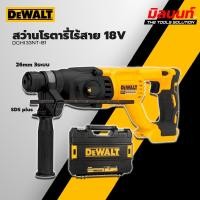 ราคา DEWALT - DCH133NT-B1 สว่านโรตารี่ไร้สาย 26mm 3ระบบ 18V SDS plus (เครื่องเปล่า) (25640980060)