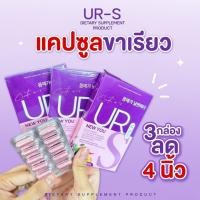 ราคา พร้อมส่งอาหารเสริม URS ยูอาร์เอส ลดน้ำหนัก ลดพุง คุมหิว ดื้อยาเอาอยู่ สูตรดื้อยา เร่งเบิกรนสัดส่วน/ไขมัน/น้ำหนัก (24479282894)