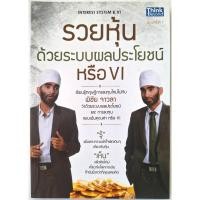 ราคา รวยหุ้นด้วยระบบผลประโยชน์หรือ VI (สภาพดี) หายาก สภาพดี : Interest System & VI พิชัย จาวลา ลงทุน หุ้น ทำเงิน B2 (19315336077)