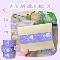 ราคา เทปลายหมีม่วง ยัมมี่แบร์ เทปสีม่วงลายเส้นสีขาว สุดน่ารักน่าใช้มากๆ (8982986398)