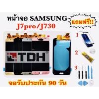 ราคา ชุดหน้าจอ LCD Samsung/ซัมซุง J7Pro/J730 (งานแท้/ic) แถมฟรี อุปกรณ์เปลี่ยนครบชุด+ฟิล์มกระ (สินค้ารับประกัน 90 วัน) (7655987464)