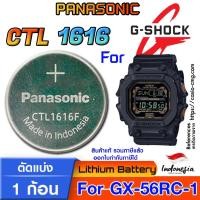 ราคา ถ่าน แบตสำหรับนาฬิกา Casio g-shock GX-56RC-1 แท้ ตรงรุ่น แกะใส่ ใช้งานได้เลย (Panasonic CTL1616 Tough Solar) (25512391414)