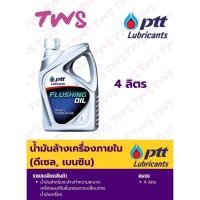 ราคา น้ำมันล้างเครื่องยนต์ภายใน น้ำยาล้างเครื่องยนต์ภายใน 4ลิตร ปตท (41828341706)
