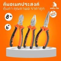 ราคา MUSCLE COW คีมช่าง คีมปากจิ้งจก คีมปากแหลม 8 นิ้ว คีมปากรวม คีมปากจระเข้ ครีมตัดลวด ครีมปากจิ้งจก ครีมปากแหลม (29765340729)