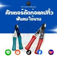 ราคา คัตเตอร์ตัดท่อแคปทิว (Capillary Tube Cutter) กรรไกรตัดท่อทองแดงขนาดเล็ก ฟันคม ตัดเรียบ ไม่ทำให้ท่อบี้ สำหรับช่างแอร์ (49253823825)