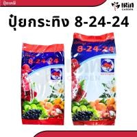 ราคา ปุ๋ย 8 24 24 ปุ๋ยเคมี ตรา กระทิงลูกโลก สูตร เร่งดอก เร่งผล ปุ๋ยเร่งดอก ปุ๋ยเร่งผล ปุ๋ยทำดอก ปุ๋ยไม้ดอก ปุ๋ยดอก ดอก บำรุง (19983099715)