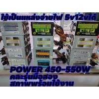 ราคา พาวเวอร์ซัพพลาย power supply450-550W คละรุ่น (11121014457)