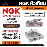 ราคา NGK LASER IRIDIUM รุ่น DILFR6A11 หัวเทียนรถยนต์ ขายแยก 1 และ 4 หัว (43861363335)