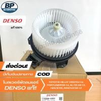 ราคา [ราคาพิเศษ] โบเวอร์แอร์ มอเตอร์พัดลมแอร์ DENSO[116360-0350] TOYOTA VIGO'04-14,FORTUNER, ALTIS'08-13,รถตู้D4D (40975560196)