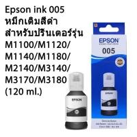 ราคา หมึก EPSON BK 005 for M1100/M1120/M1140/M1180/M2140/M3140/M3170/M3180 (120 ml.) 6,000 แผ่น (9523489657)
