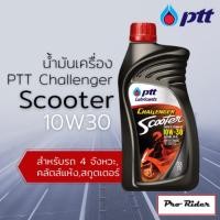 ราคา ถูกที่สุดน้ำมันเครื่อง PTT Challenger Scooter 10W30 (3548802085)