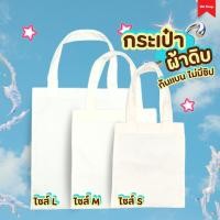 ราคา กระเป๋าผ้าดิบ กระเป๋าผ้าดิบก้นแบนไม่มีซิป ถุงผ้า กระเป๋าสะพายข้าง ถุงผ้ามีรักษ์โลก (29603117679)