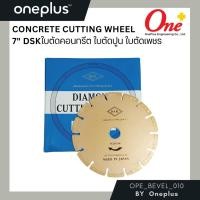 ราคา ใบตัดคอนกรีต ใบตัดปูน ใบตัดเพชร 7 นิ้ว Concrete Cutting Wheel 7" DSK (24555070360)