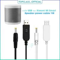 ราคา สายไฟ USB ของ Xiaomi Mi Smart Speaker power cable 1M ศูนย์ไทย Xiaomi Mi Smart Speaker ลำโพงอัจฉริยะ ที่ชาร์จ (22277427700)