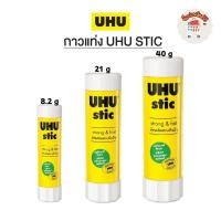 ราคา UHU ยู้ฮู กาวแท่ง UHU STIC ขนาด 8.2g / 21g / 40g ติดแน่น แห้งเร็ว 98% กาวจากธรรมชาติ แท้ (27378411399)