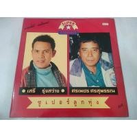 ราคา แผ่นเสียง​ เสรี รุ่งสว่าง ศรเพชร ศรสุพรรณ SUPER TOP HIT VG++/NM [LOC15-17 ] (53857343596)
