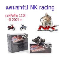 ราคา แคม เวฟ/ดรีม 110i (ปี2021) ลูกเดิม-50มิล V3No1 / V3No2 / V3No3 Nkracing (16347268552)
