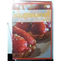 ราคา หนังสือรวมสูตรเบเกอรี่เล่ม1และ2 (4256095061)