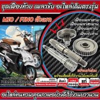 ราคา ชุดเฟืองท้าย ยามาฮ่า มีโอ ฟีโน่ ตัวแรก ชุดเฟืองเกียร์ เฟืองท้าย เฟืองสะพาน Yamaha Mio Fino ตัวแรก เฟืองท้าย อย่างดี SP16 (51400245856)