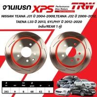 ราคา TRW XPS จานเบรกหลัง NISSAN TEANA J31 ปี04-08,J32ปี09-12,L33 ปี13,SYLPHY ปี 12-20 จานเบรกรถ (1คู่) (25520818963)