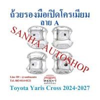 ราคา ถ้วยรองมือเปิด โครเมียม Toyota Yaris Cross ปี 2024,2025,2026,2027,2028 งาน A ถาดรองมือเปิดประตู ถ้วยรองมือ (22688447112)