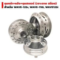 ราคา ดุมชุด (ดุมหน้า+หลัง+ดุมสเตอร์) เจาะลาย สล๊อต สำหรับ WAVE (2694952576)