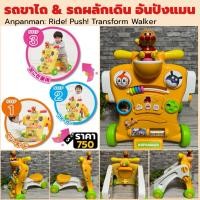 ราคา รถขาไถ รถผลักเดิน ANPANMAN Ride Push Transform Walker ของเล่นญี่ปุ่นแท้ | 3 in 1 | มีเสียงเพลง | วัยหัดเดิน (1849886744)