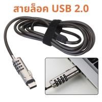 ราคา สายล็อคโน๊ตบุ๊ค สายล็อค laptop ล็อคช่อง USB แบบรหัส 4 หลัก รับประกันยาว 1 ปี ใช้ได้กับทุกรุ่น (18401335548)