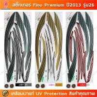 ราคา สติ๊กเกอร์ Fino ปี 2013 รุ่น 26 สติ๊กเกอร์มอไซค์ Yamaha Fino ปี 2013 รุ่น 26 Premium เคลือบเงาแท้ (27400541208)