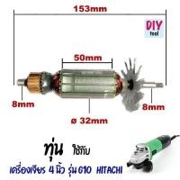 ราคา ทุ่น เครื่องเจียร ไฟฟ้า 4 นิ้ว รุ่น G10 Hitachi (26190940530)