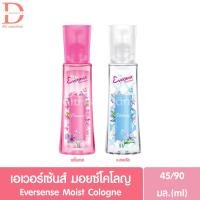 ราคา เอเวอร์เซ้นส์ มอยซ์ โคโลญ 45/90 มล. Eversense Moisture Cologne 90ml (โคโลญ,น้ำหอม) (10111330182)