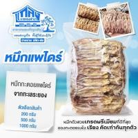 ราคา หมึกกะตอยแห้ง แพไดร์ หมึกกะตอยเรือไดร์ อาหารทะเลแห้ง เนื้อนุ่ม ไม่เเข็ง สดใหม่ สะอาด พร้อมส่ง (40164450717)