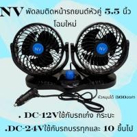 ราคา พัดลมNV หัวคู่ 5นิ้ว 5.5 นิ้ว DC 12V เเละ DC 24V (24933778891)