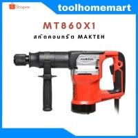 ราคา MAKTEC เครื่องสกัดคอนกรีต 17 มม. รุ่น MT860X1 แถมฟรี ดอกสกัดแหลม 1 ดอก (9752453034)
