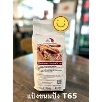 ราคา แป้งฝรั่งเศส มูลัง บอจัวร์ T65 1kg. Moulins Bourgeois La Sauvage, แป้งขนมปัง ถุง 1กก (16199038300)