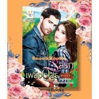 ราคา นิยาย รสรักเพลิงอสูร โดย พรรณารา (227762560)