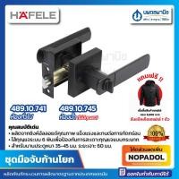ราคา ชุดมือจับก้านโยก HAFELE ฐานเหลี่ยม สีดำด้าน รุ่น 489.10.741 / 489.10.745 ลูกบิดก้านโยก ก้านโยกประตู (5264997358)