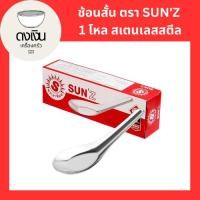 ราคา Sun'z ช้อนสั้น ช้อนข้ามต้ม ตรา พระอาทิตย์ ช้อนสแตนเลสสตีล {{ 1 กล่อง บรรจุ 12 คัน }} มีสินค้าพร้อมจัดส่ง (13793776449)