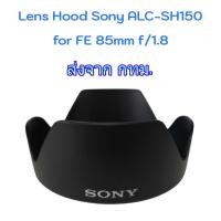 ราคา Lens Hood Sony ALC-SH150 Premium Grade มีโลโก้ for SEL85F18 FE 85mm f1.8 (49905424231)