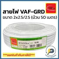 ราคา THAI UNION สายไฟ VAF-GRD 2x2.5/2.5 (ม้วน 50 เมตร) (22187675453)