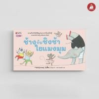 ราคา NANMEEBOOKS หนังสือ ช้างกับชิงช้าใยแมงมุม นิทาน สร้างเสริมประสบการณ์ชีวิต Marianne Dubuc (25415645639)